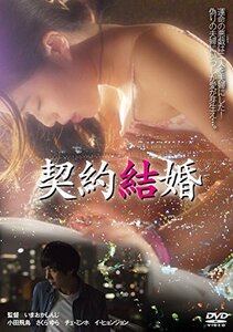 契約結婚 [DVD](中古品)