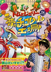 トムとジェリー 夢のチョコレート工場 [DVD](中古品)