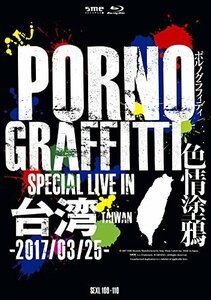 PORNOGRAFFITTI 色情塗鴉 Special Live in Taiwan(初回生産限定盤) [Blu-ra(中古品)