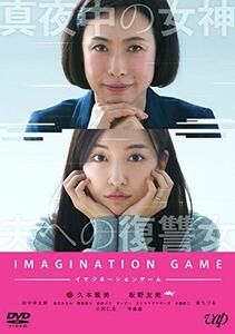 イマジネーションゲーム [DVD](中古品)