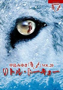 夜会VOL.20「リトル・トーキョー」(Blu-ray Disc)(中古品)