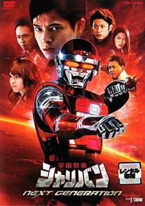 宇宙刑事 シャリバン NEXT GENERATION [DVD](中古品)