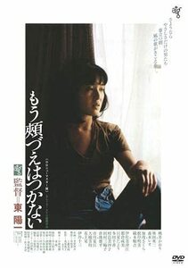 もう頬づえはつかない《HDニューマスター版》DVD(中古品)