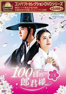 コンパクトセレクション100日の郎君様DVDBOX1(中古品)