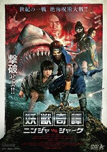 妖獣奇譚　ニンジャVSシャーク [DVD](中古品)