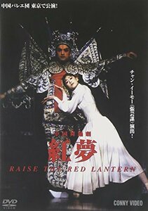 中国舞踊劇 紅夢 [DVD](中古品)