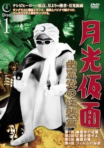 月光仮面 幽霊党の逆襲篇 Disc1 [DVD] TVG-012(中古品)