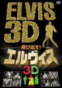 飛び出す!エルヴィス ELVIS 3D [DVD](中古品)