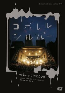 LIVE DVD 「aobozu TOUR 2010こぼれるシルバー 日比谷野外大音楽堂」(中古品)