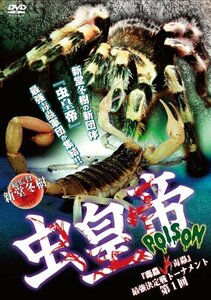 虫皇帝 POISON [DVD](中古品)