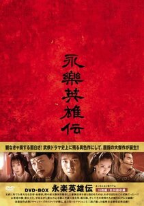 永楽英雄伝（えいらくえいゆうでん）DVD-BOX(中古品)