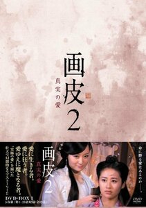 画皮2 真実の愛 DVD-BOX1(中古品)