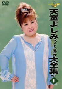 天童よしみベストビデオ全曲集・1 [DVD](中古品)