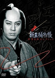 「新五捕物帳」杉良太郎セレクション~DVD3枚組BOXセット~(中古品)