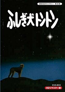 ふしぎ犬トントン HDリマスター DVD-BOX【昭和の名作ライブラリー 第20集】(中古品)