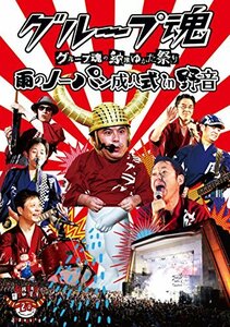 グループ魂の納涼ゆかた祭り ~雨のノーパン成人式 in 野音~ [DVD](中古品)