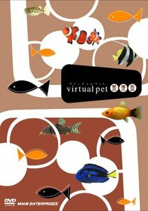 ヴァーチャルペット 熱帯魚 [DVD](中古品)