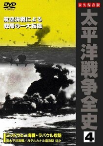 太平洋戦争全史 4 [DVD](中古品)