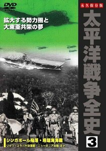 太平洋戦争全史 3 [DVD](中古品)