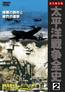 太平洋戦争全史 2 [DVD](中古品)