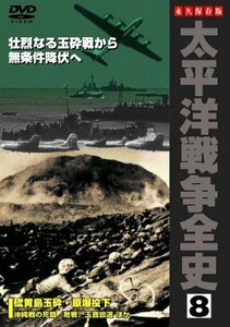 太平洋戦争全史 8 [DVD](中古品)