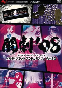 闘劇‘08 SUPER BATTLE DVD vol.3 メルティブラッドアクトカデンツァVer.B2(中古品)