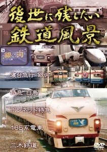 後世に残したい鉄道風景 [DVD](中古品)