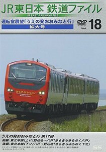 JR東日本 鉄道ファイル Vol.18 [DVD](中古品)