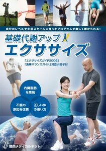 基礎代謝アップ・エクササイズ [DVD](中古品)