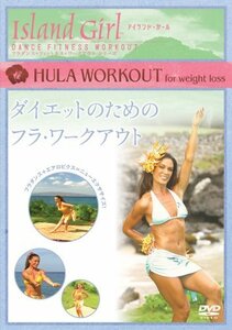 Island Girl ダイエットのためのフラ・ワークアウト [DVD](中古品)