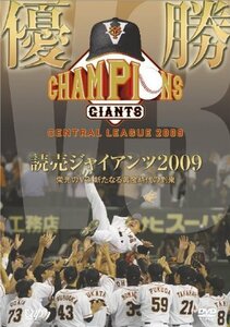 優勝　読売ジャイアンツ2009 栄光のＶ3!新たなる黄金時代の到来(中古品)