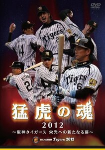 猛虎の魂2012 阪神タイガース 栄光への新たなる扉 [DVD](中古品)