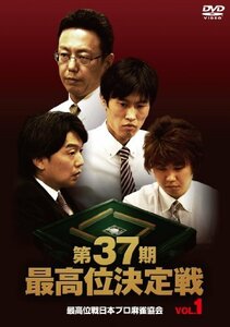 第37期最高位決定戦 VOL.1 [DVD](中古品)