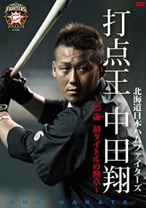 北海道日本ハムファイターズ 打点王・中田翔~25歳・初タイトルの勲章~ [DVD(中古品)