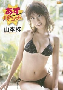 山本梓 あずパンチ [DVD](中古品)