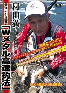 Wメタル高速釣法 [DVD](中古品)