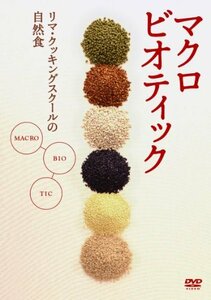 マクロビオティック~リマ・クッキング・スクールの自然食~上級編 [DVD](中古品)