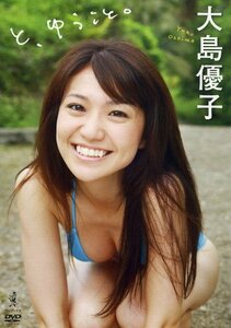 大島優子 と、ゆうこと [DVD](中古品)