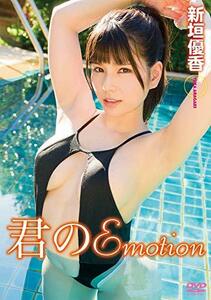 君のEmotion 新垣優香 [DVD](中古品)