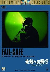 未知への飛行 フェイル・セイフ [DVD](中古品)