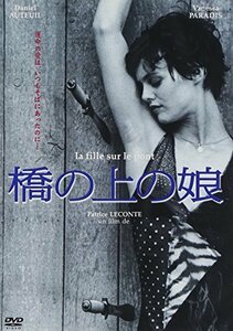 橋の上の娘 [DVD](中古品)