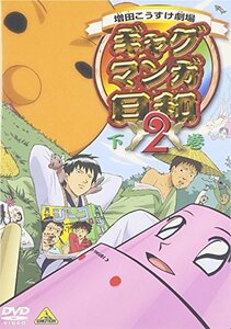 ギャグマンガ日和2 下巻 [DVD](中古品)