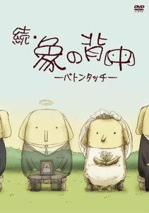 続・象の背中~バトンタッチ~ [DVD](中古品)