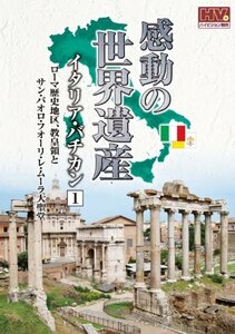 感動の世界遺産 イタリア バチカン 1 WHD-5151 [DVD](中古品)