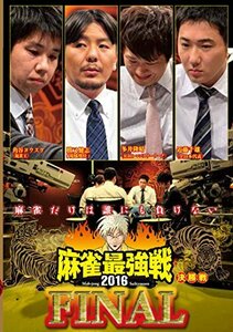 麻雀最強戦2016 ファイナル決勝 [DVD](中古品)