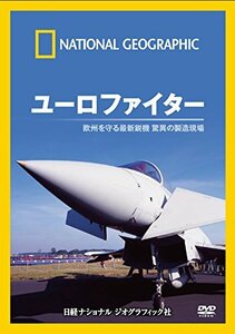 ナショナル ジオグラフィック ユーロファイター 欧州を守る最新鋭機 驚異の(中古品)