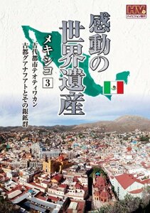 感動の世界遺産 メキシコ 3 WHD-5163 [DVD](中古品)