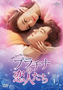 プラチナの恋人たち DVD-SET1(中古品)