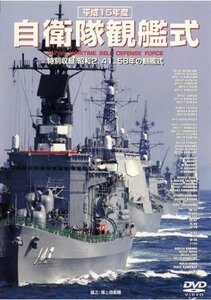 平成15年度 自衛隊観艦式 [DVD](中古品)