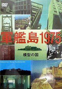 軍艦島1975-模型の国- [DVD](中古品)
